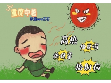 持續(xù)高溫，小心熱射病